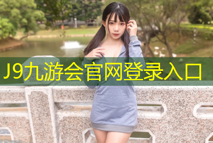 J9九游会真人游戏第一品牌：塑胶跑道变薄