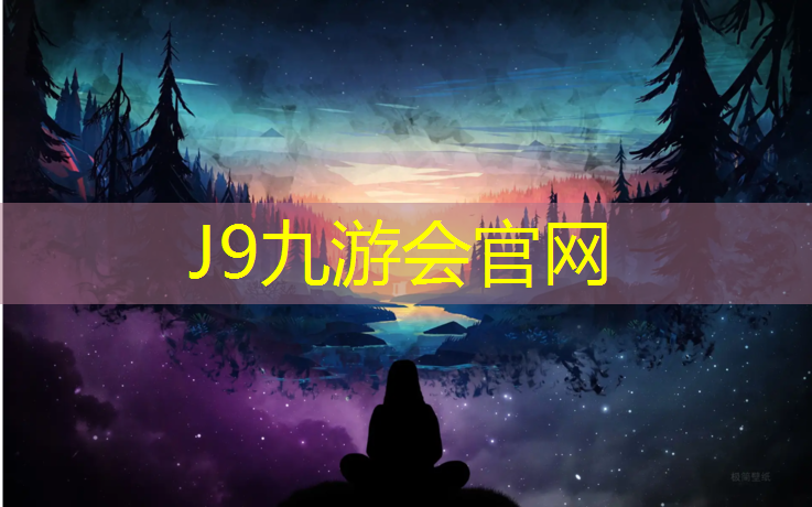 J9九游会真人游戏第一品牌：南京生产塑胶跑道