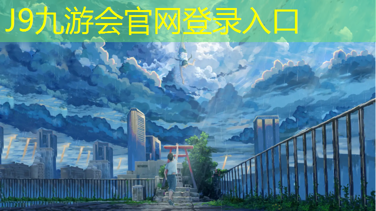 J9九游会官网：井冈山学校塑胶跑道