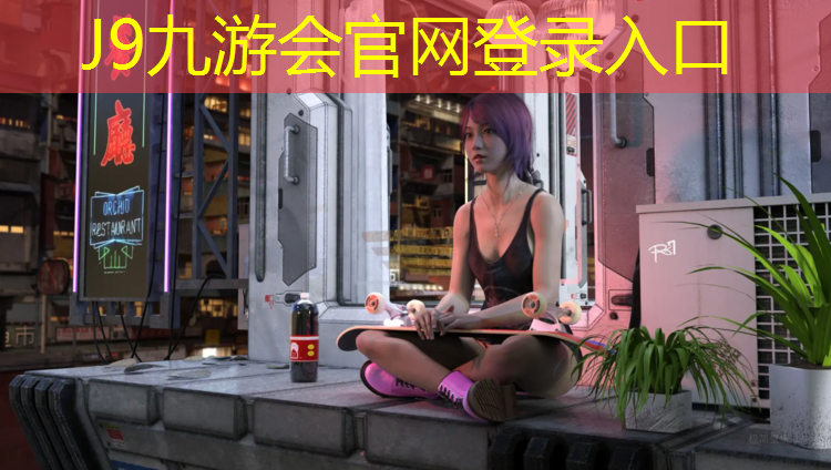 J9九游会真人游戏第一品牌：伊利塑胶跑道价格