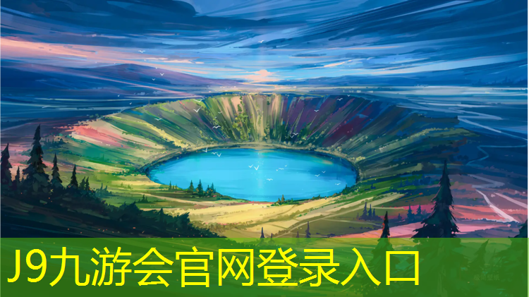 J9九游会真人游戏第一品牌：柘城塑胶跑道施工