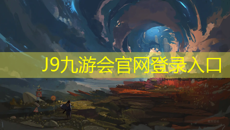J9九游会官网：枣庄透气塑胶跑道