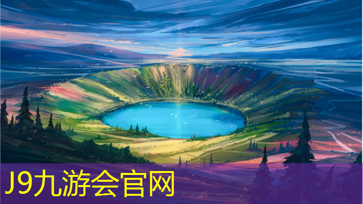 J9九游会官网：博乐橡胶跑道和塑胶跑道