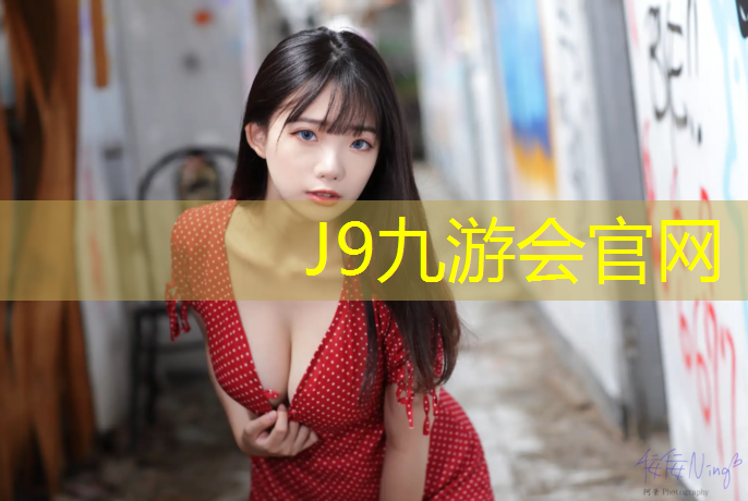 J9九游会真人游戏第一品牌：养护多久才能做塑胶跑道