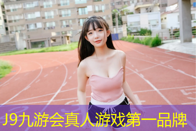 J9九游会官网登录入口：操场塑胶跑道设计资质