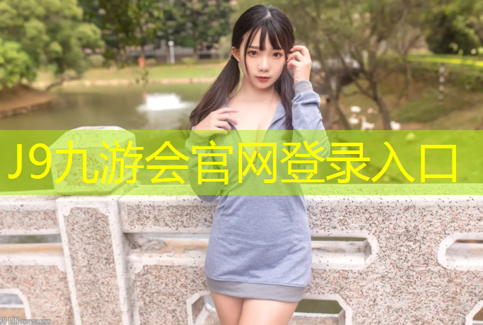 J9九游会真人游戏第一品牌：塑胶跑道上掉色了