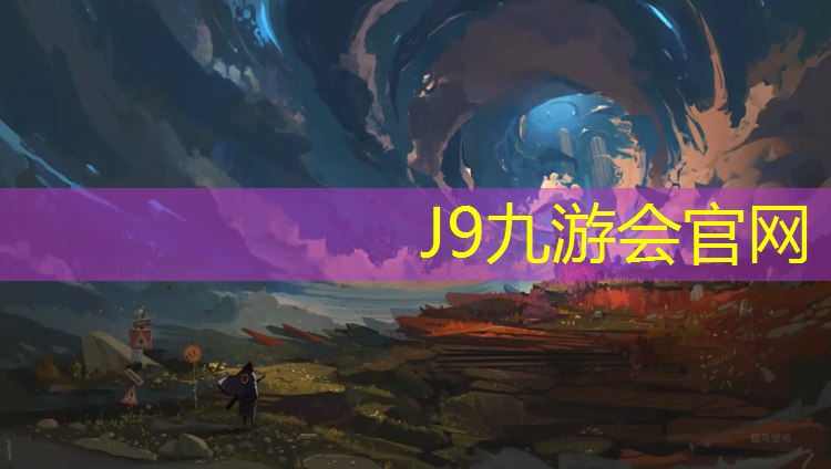 J9九游会官网登录入口：塑胶跑道防火规定
