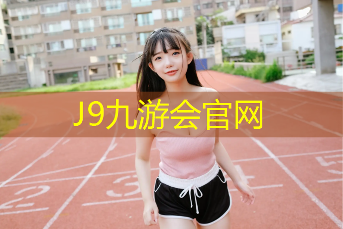 J9九游会真人游戏第一品牌：济南塑胶跑道颗粒防滑路面