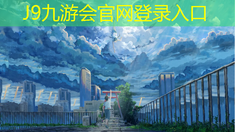 J9九游会官网：塑胶跑道安装规定