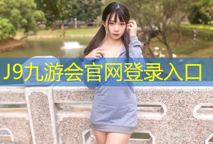 J9九游会真人游戏第一品牌：浦东哪有塑胶跑道